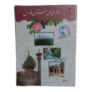 کتاب جغرافیای استان فارس