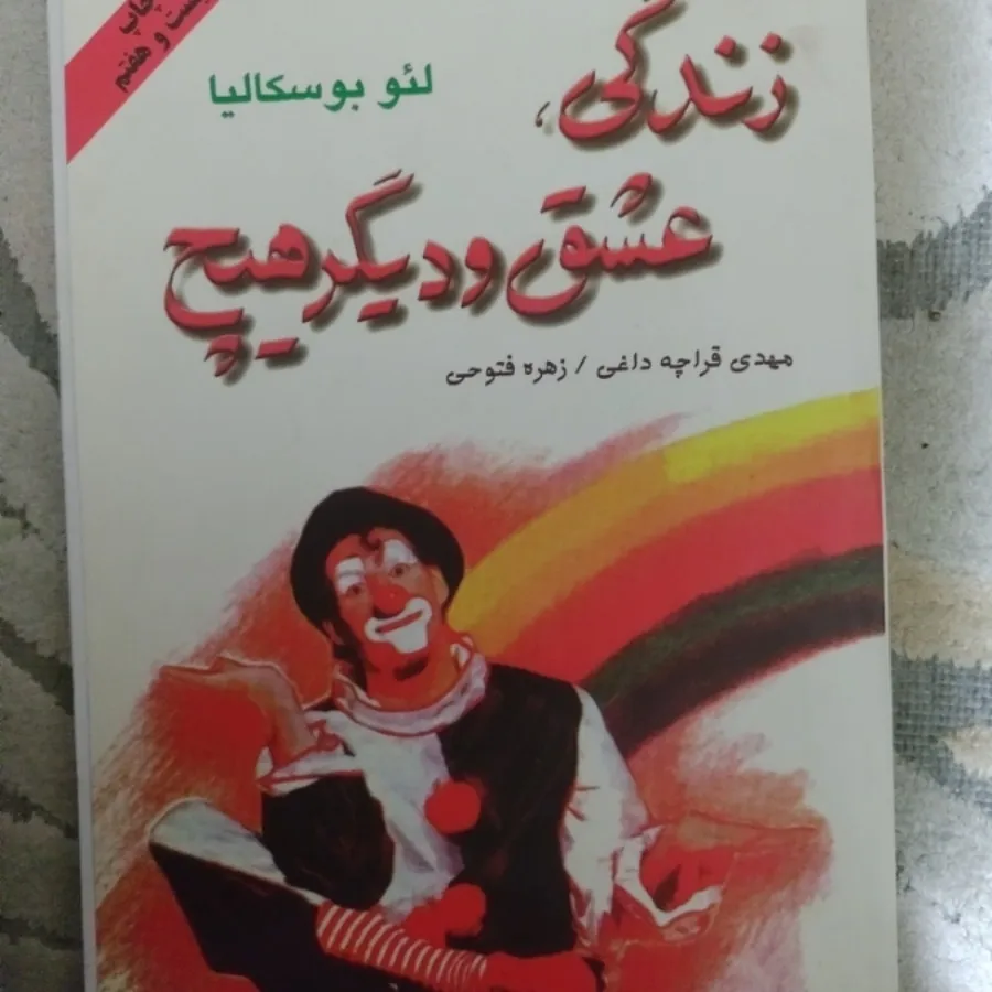 زندگی عشق و دیگر هیچ