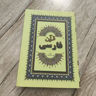 قران فارسی