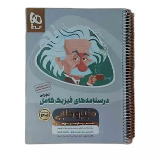 کتاب درسنامه فیزیک کامل