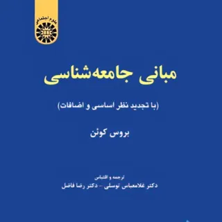 کتاب مبانی جامعه شناسی