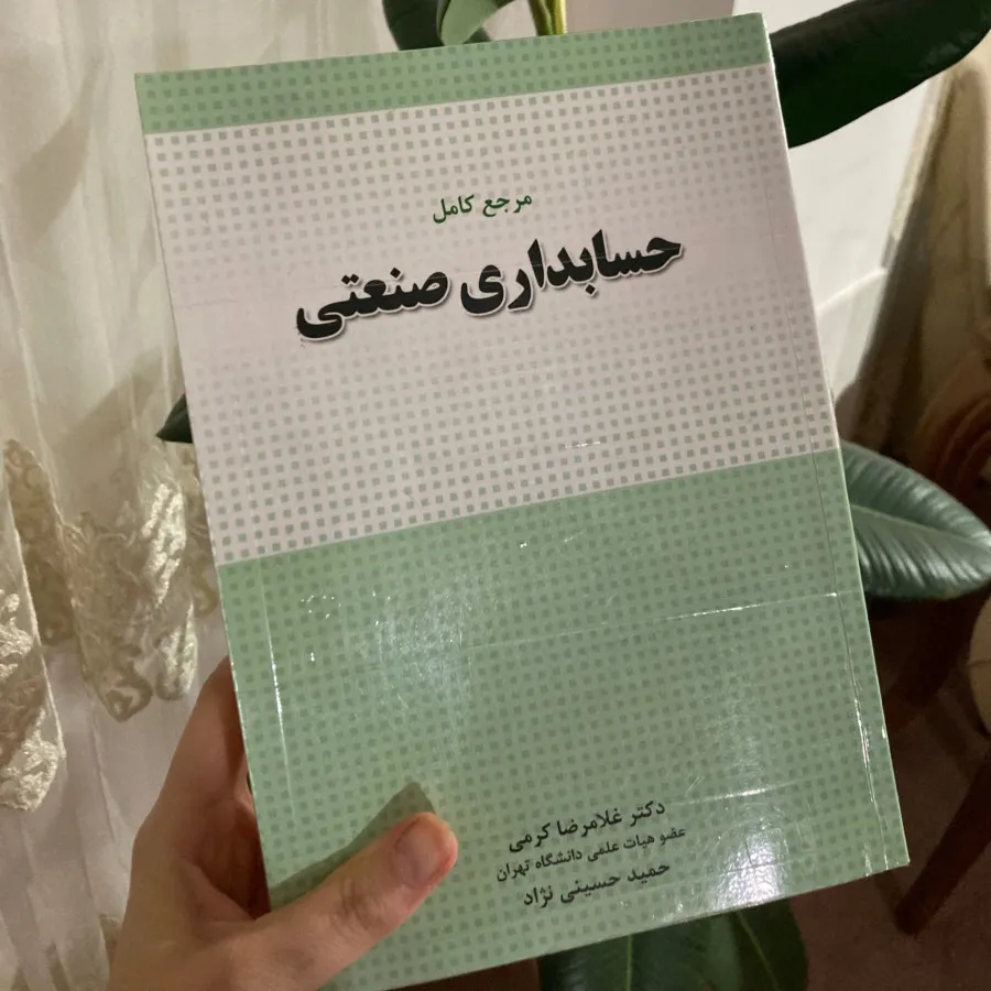 کتاب حسابداری صنعتی