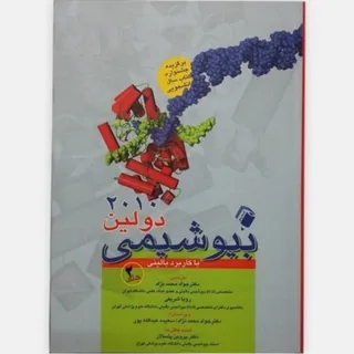 بیوشیمی دولین دوجلدی