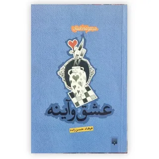 عشق و آینه