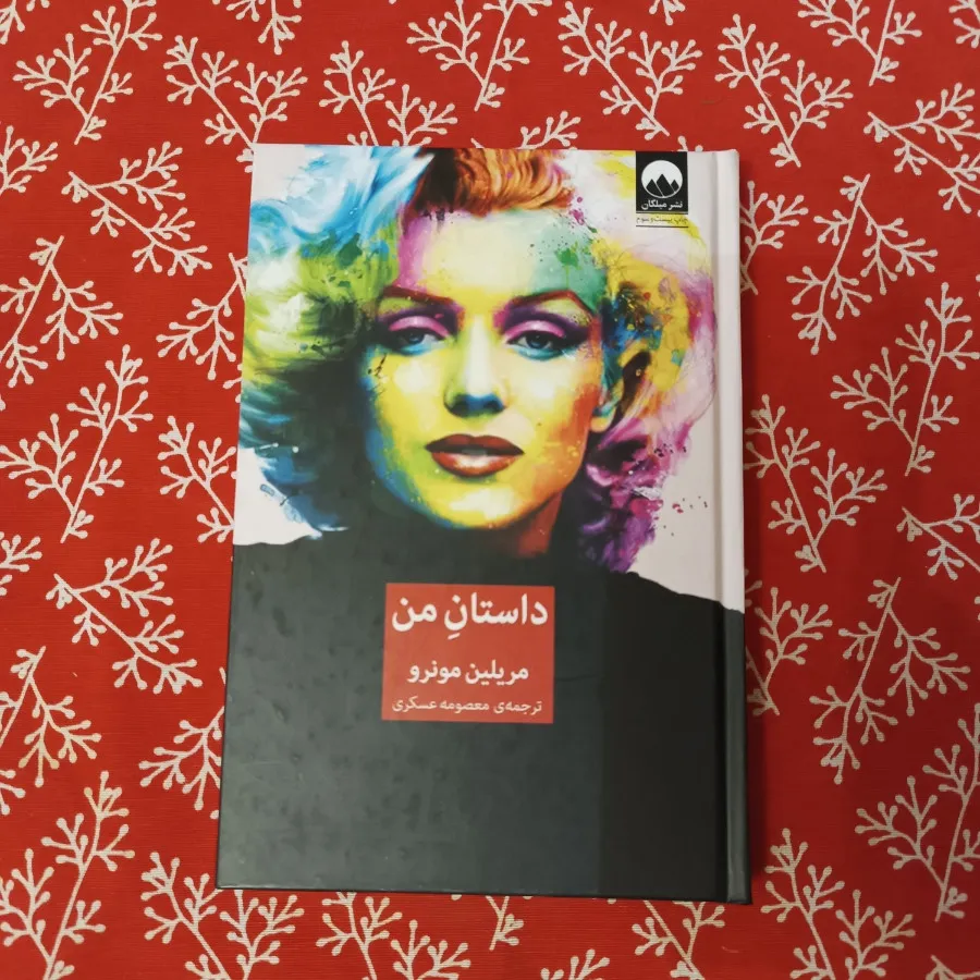 داستان من؛مریلین مونرو