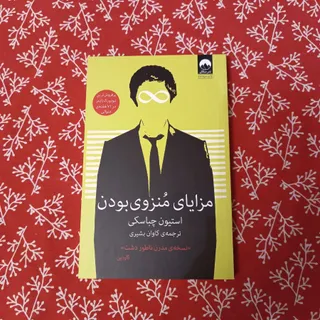 مزایای منزوی بودن
