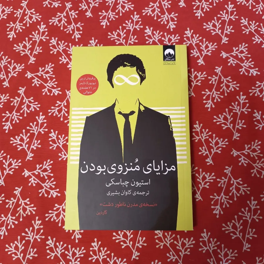 مزایای منزوی بودن