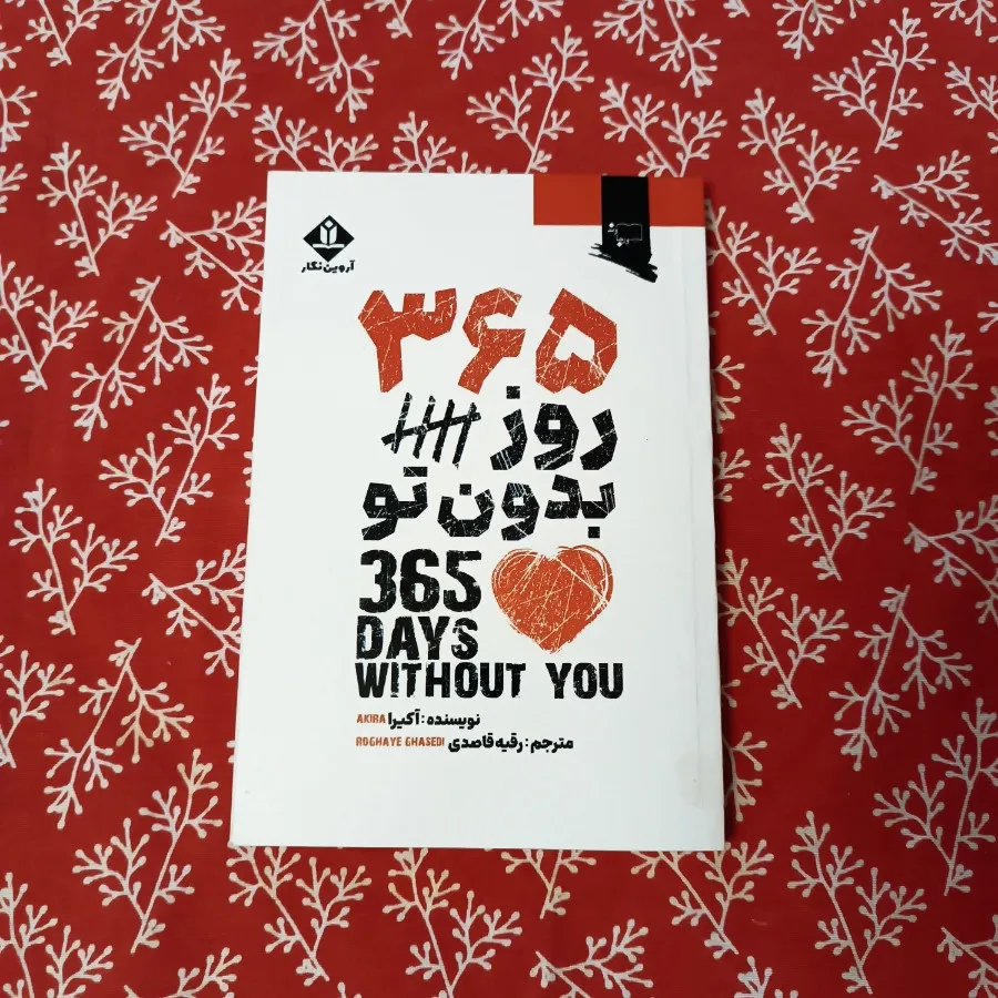 365 روز بدون تو