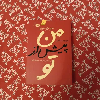 من پیش از تو
