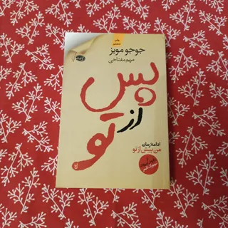 من پس از تو