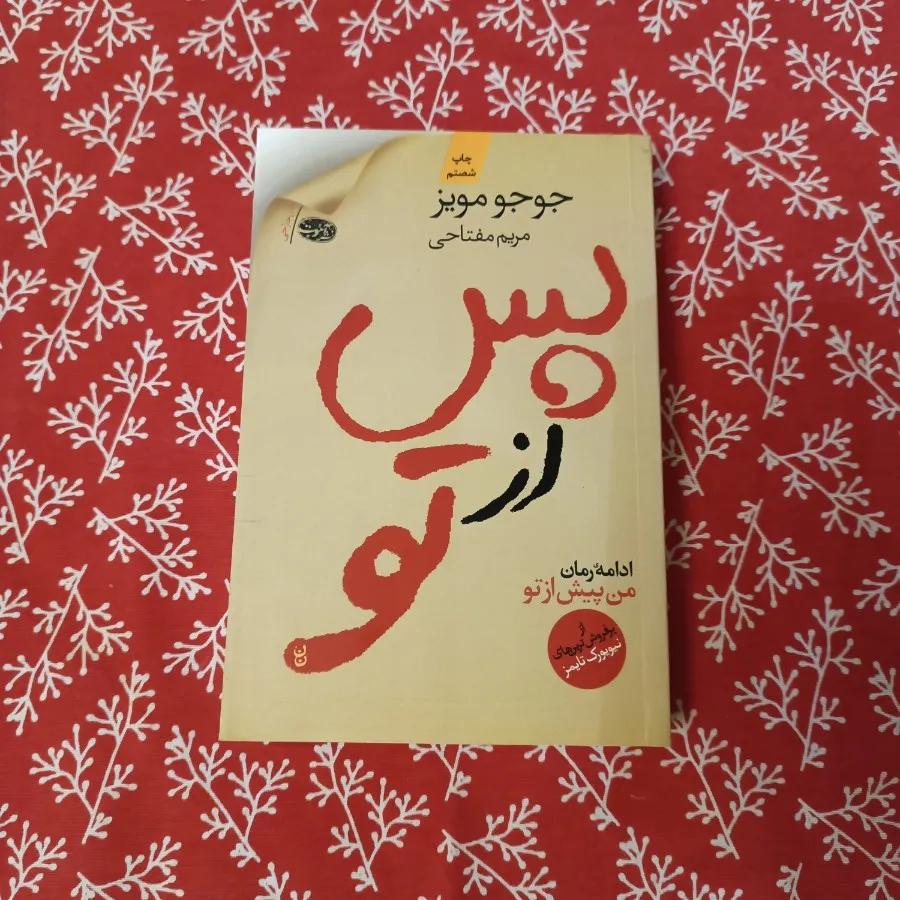 من پس از تو