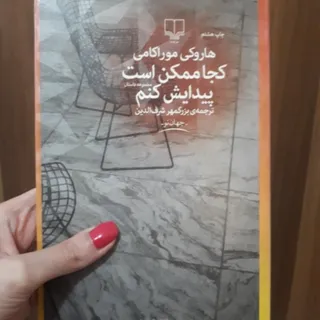 کتاب هاروکی موراکامی
