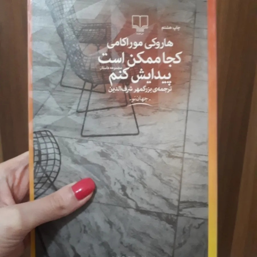 کتاب هاروکی موراکامی