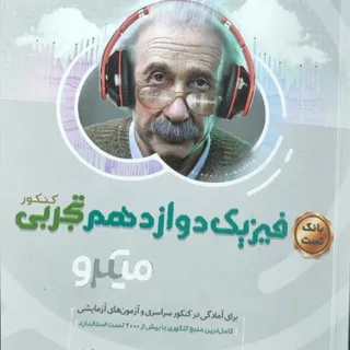 فیزیک دوازدهم تجربی