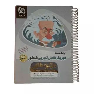 کتاب بانک تست فیزیک گاج