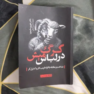 کتاب گرگ در لباس میش اصلی