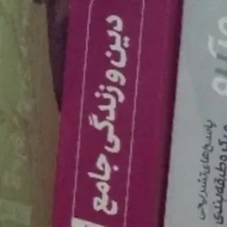 دین و زندگی دهم یازدهم