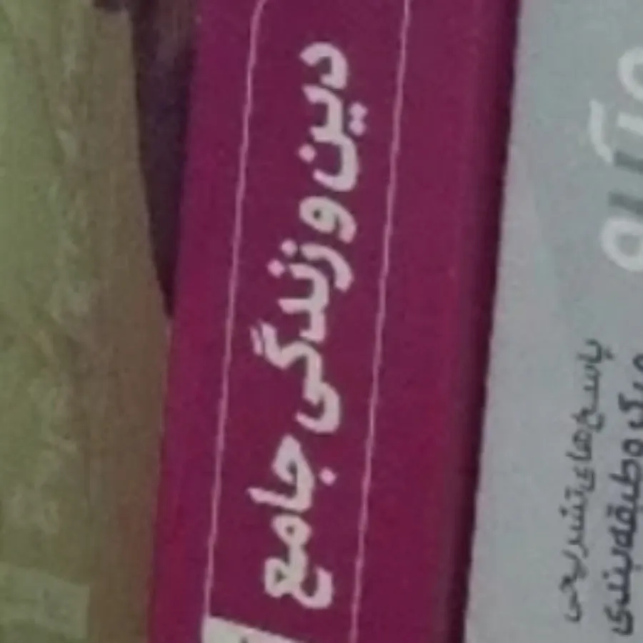 دین و زندگی دهم یازدهم