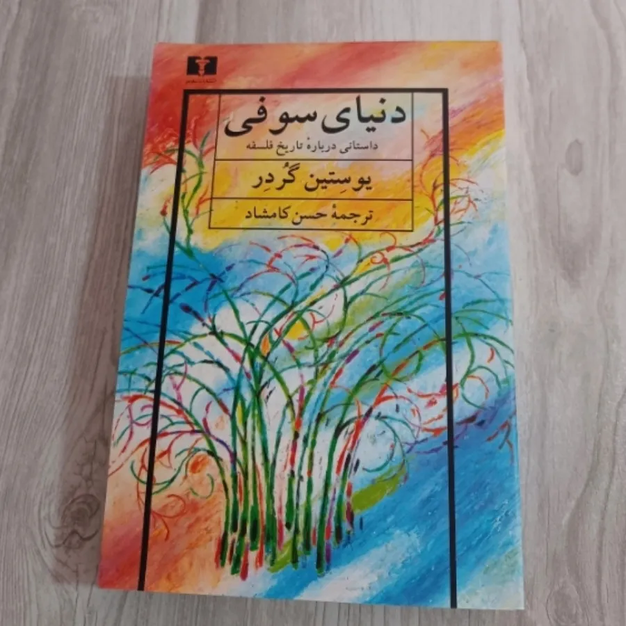 کتاب دنیای سوفی
