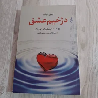 کتاب دژخیم عشق