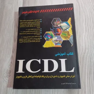 کتاب ICDL
