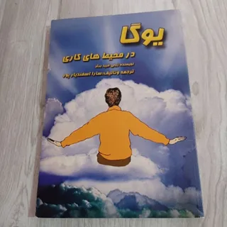 کتاب یوگا در محیطهای کاری
