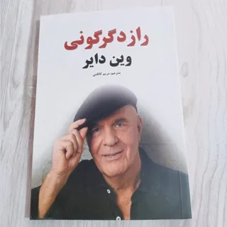 کتاب راز دگرگونی/وین دایر