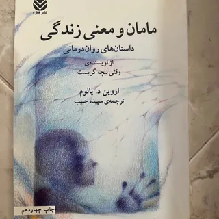 مامان و معنی زندگی