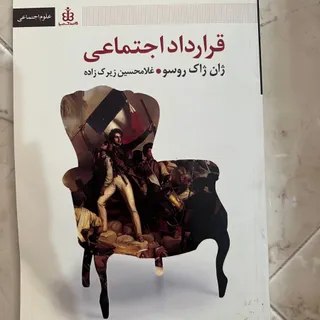 قرارداد اجتماعی