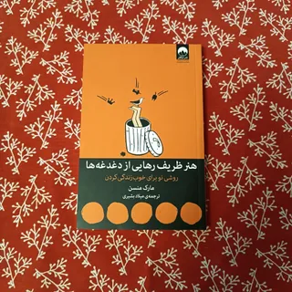 هنر ظریف رهایی از دغدغه