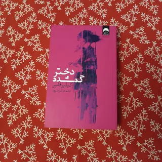 دختر گمشده