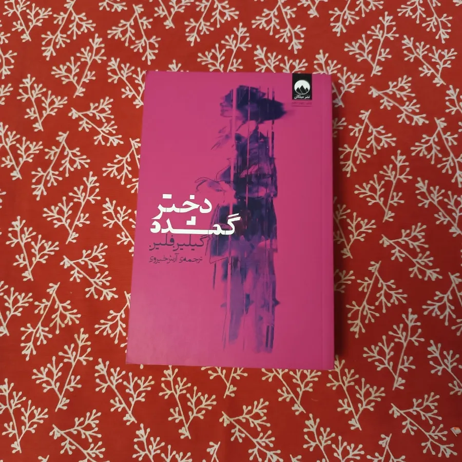 دختر گمشده