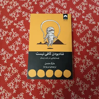 شاد بودن کافی نیست