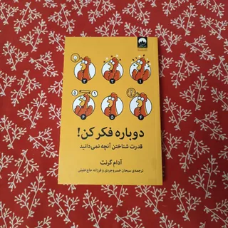 دوباره فکر کن
