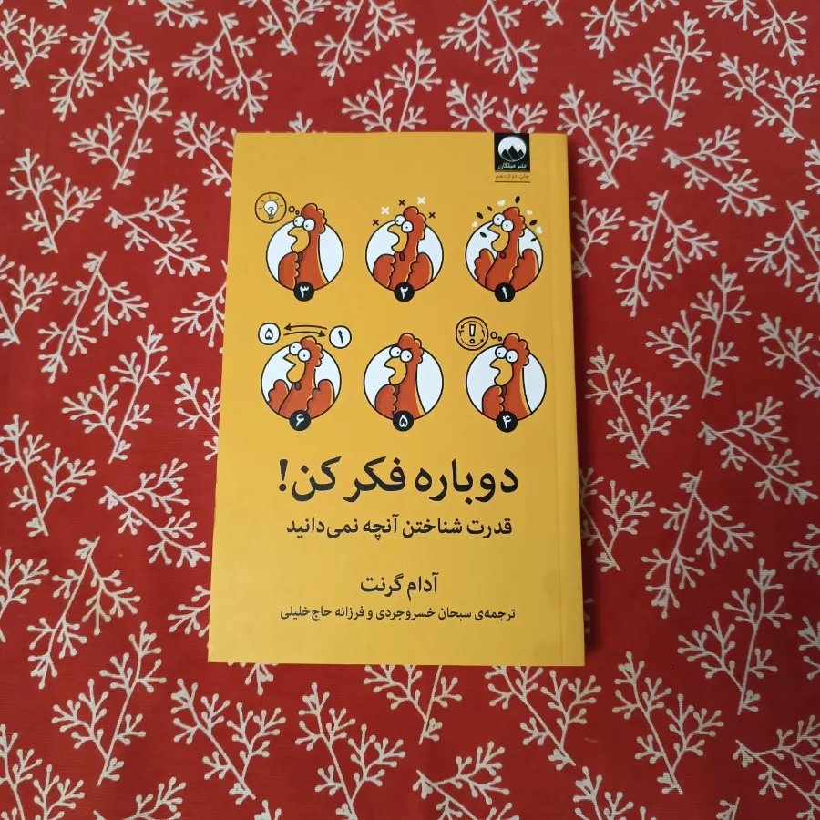 دوباره فکر کن