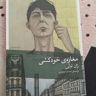 کتاب داستانی مغازه خودکشی