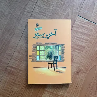 رمان آخرین سفر