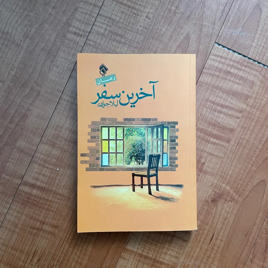 رمان آخرین سفر