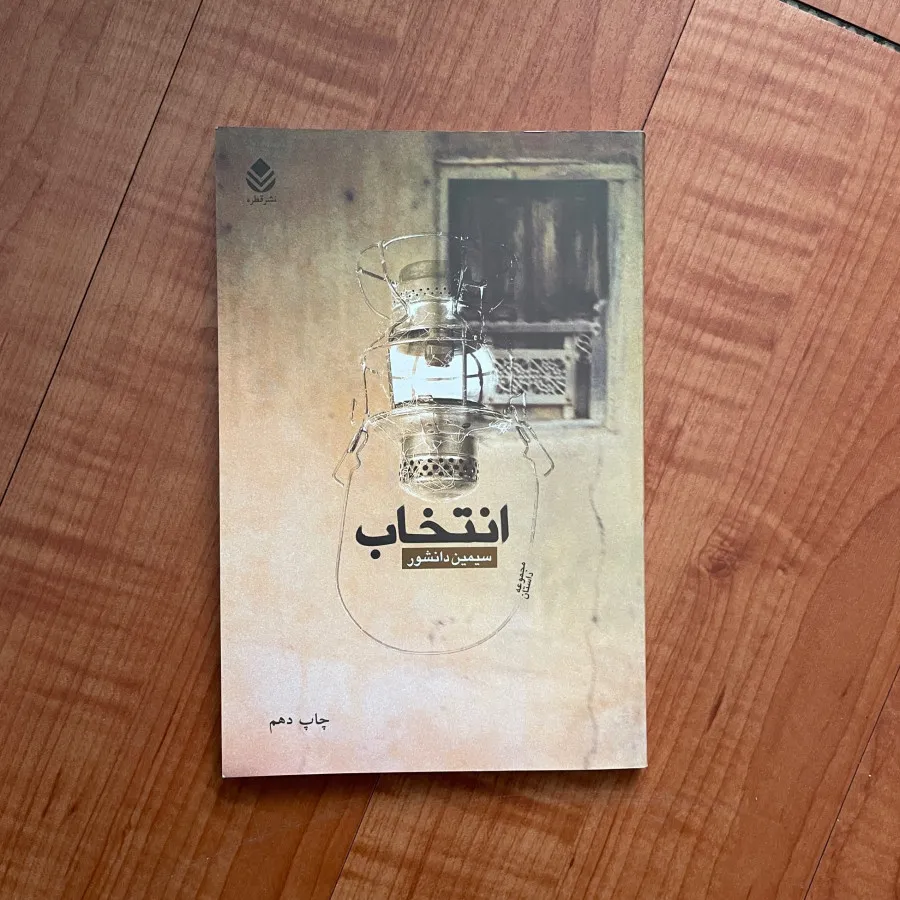 کتاب انتخاب
