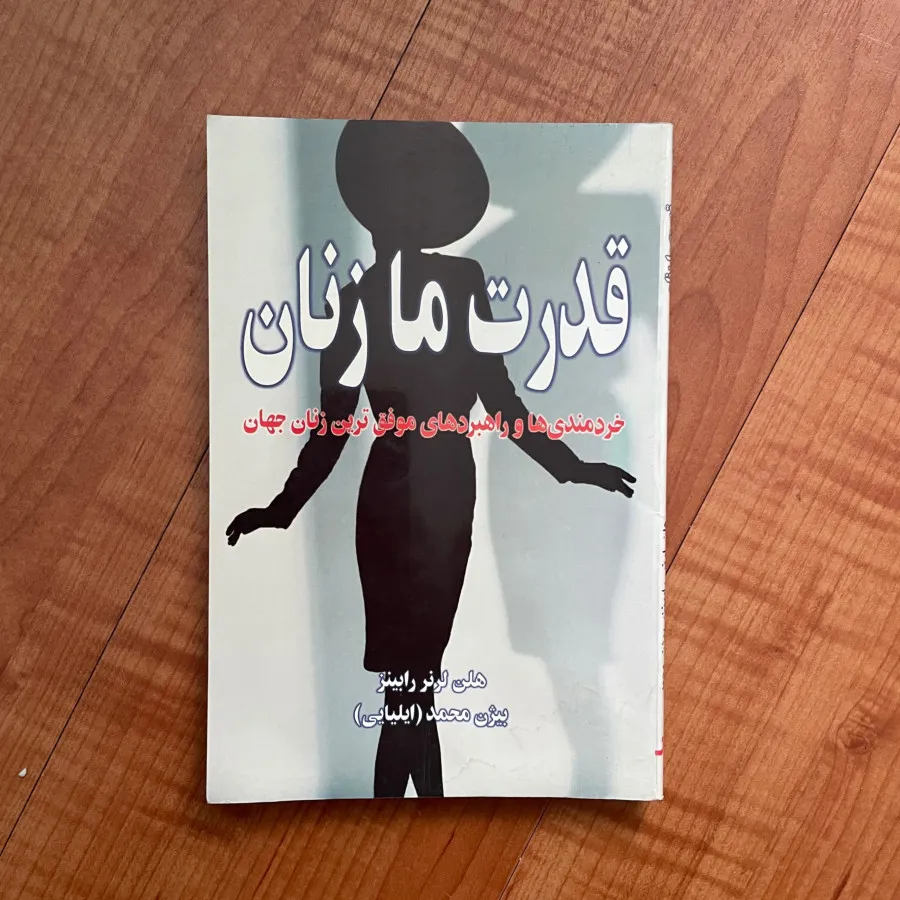 قدرت ما زنان