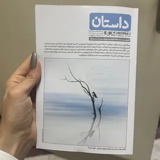 مجله داستان