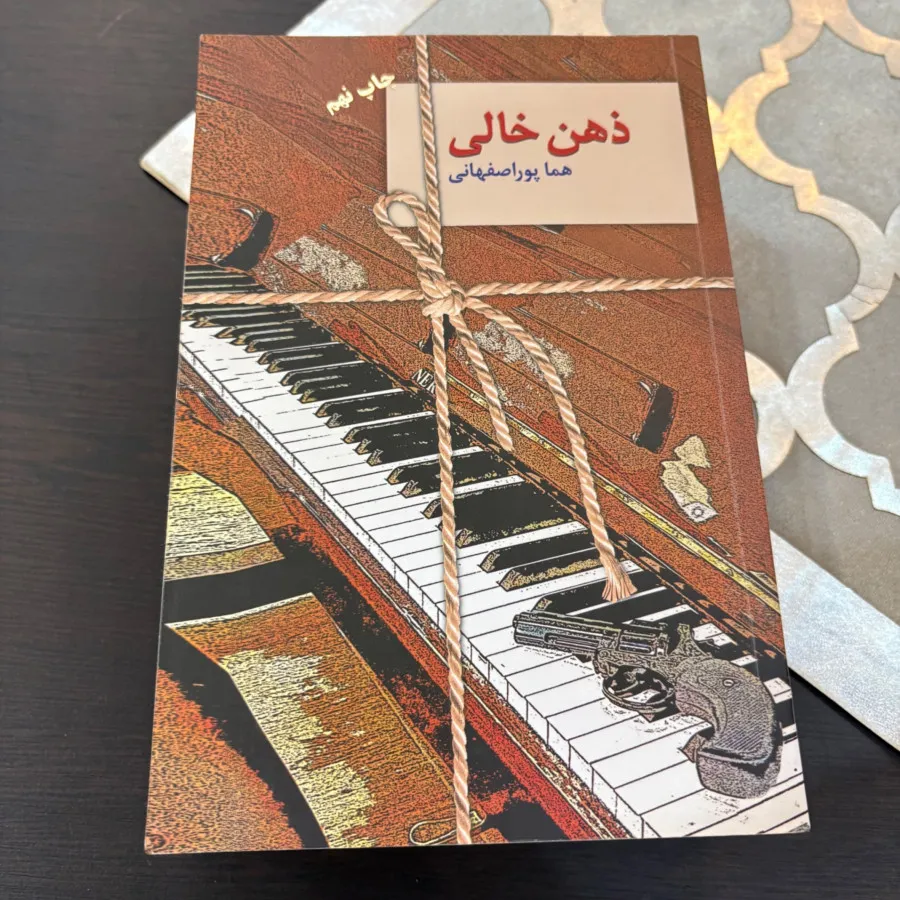 رمان ذهن خالی
