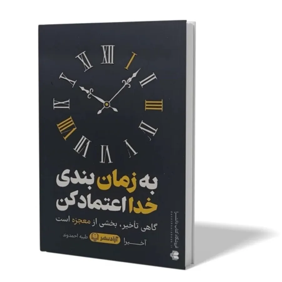 کتاب به زمان بندی خدا اعت
