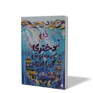 کتاب دختری که به دریا