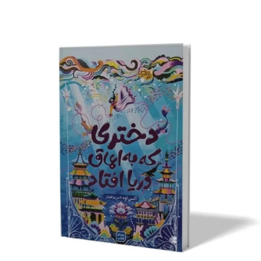 کتاب دختری که به دریا