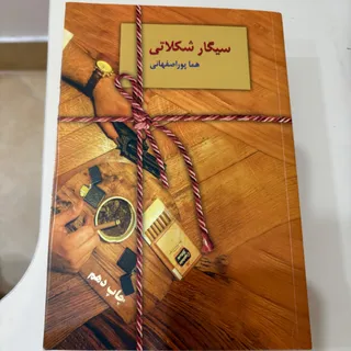 رمان سیگار شکلاتی