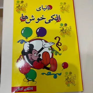 کتاب دنیای الکی خوش ها