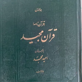 قرآن بزرگ