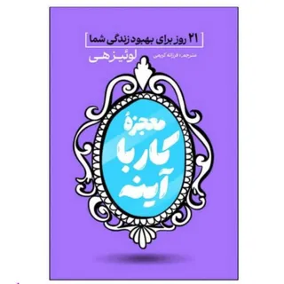 کتاب معجزه کار با اینه