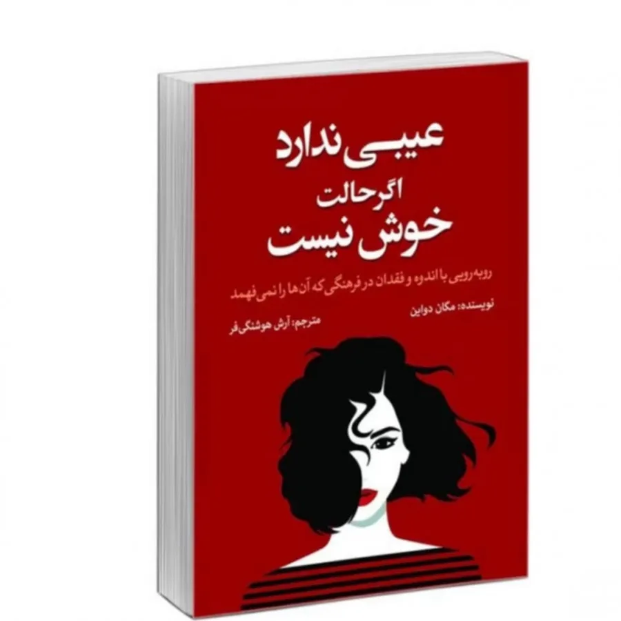 کتاب عیبی ندارد اگر حالت